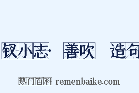钗小志·善吹箎造句是什么意思的图片
